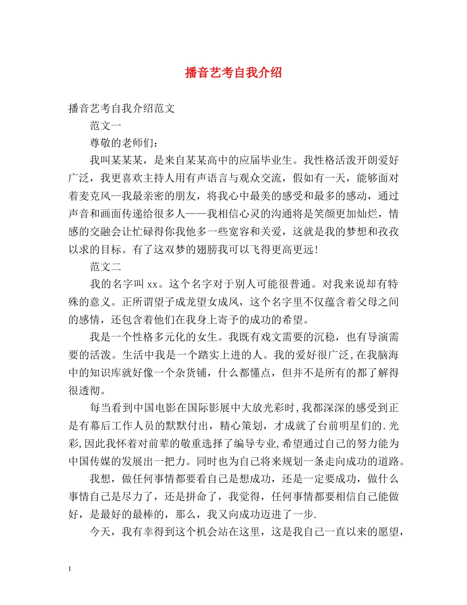 播音艺考自我介绍 _第1页