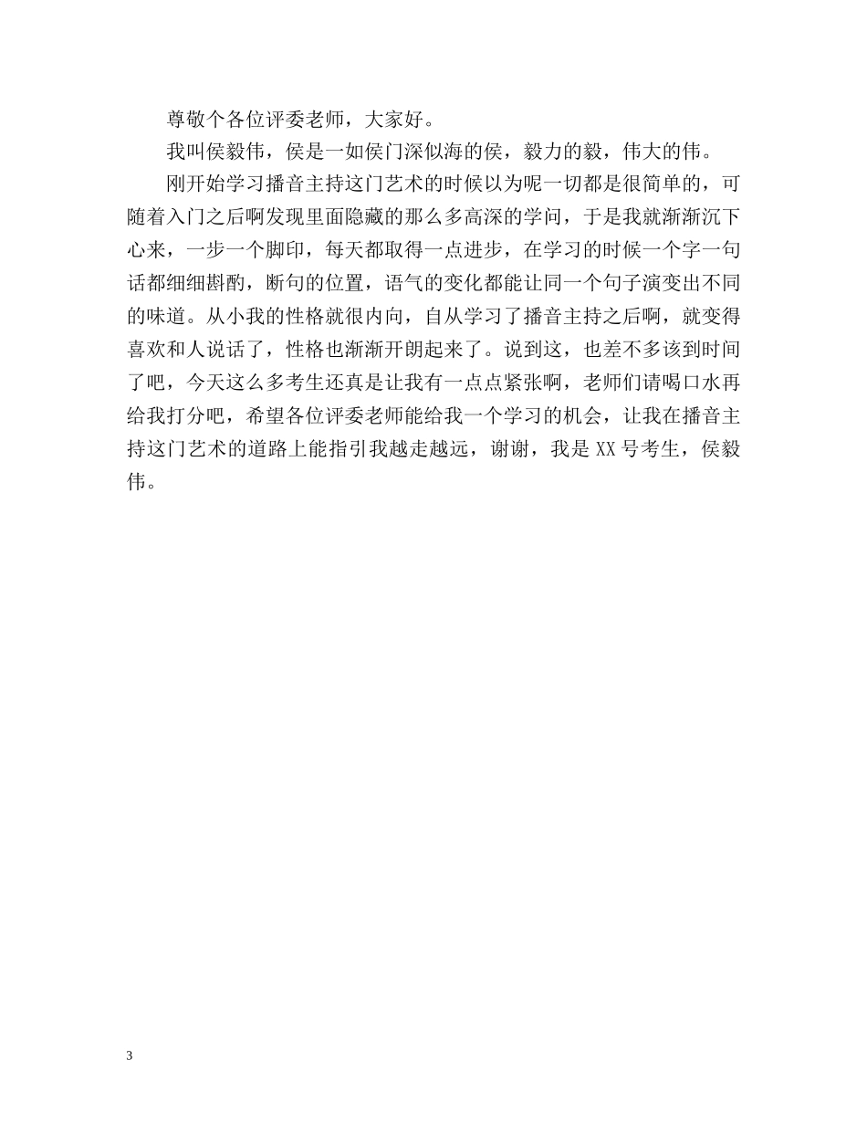 播音艺考自我介绍 _第3页