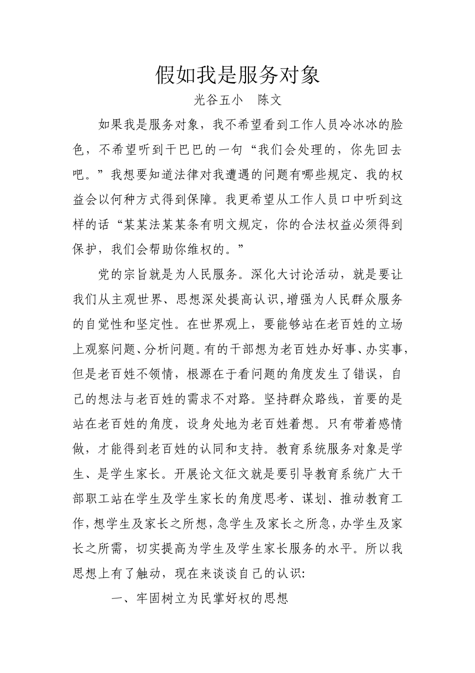 《假如我是服务对象》陈文征文稿_第1页