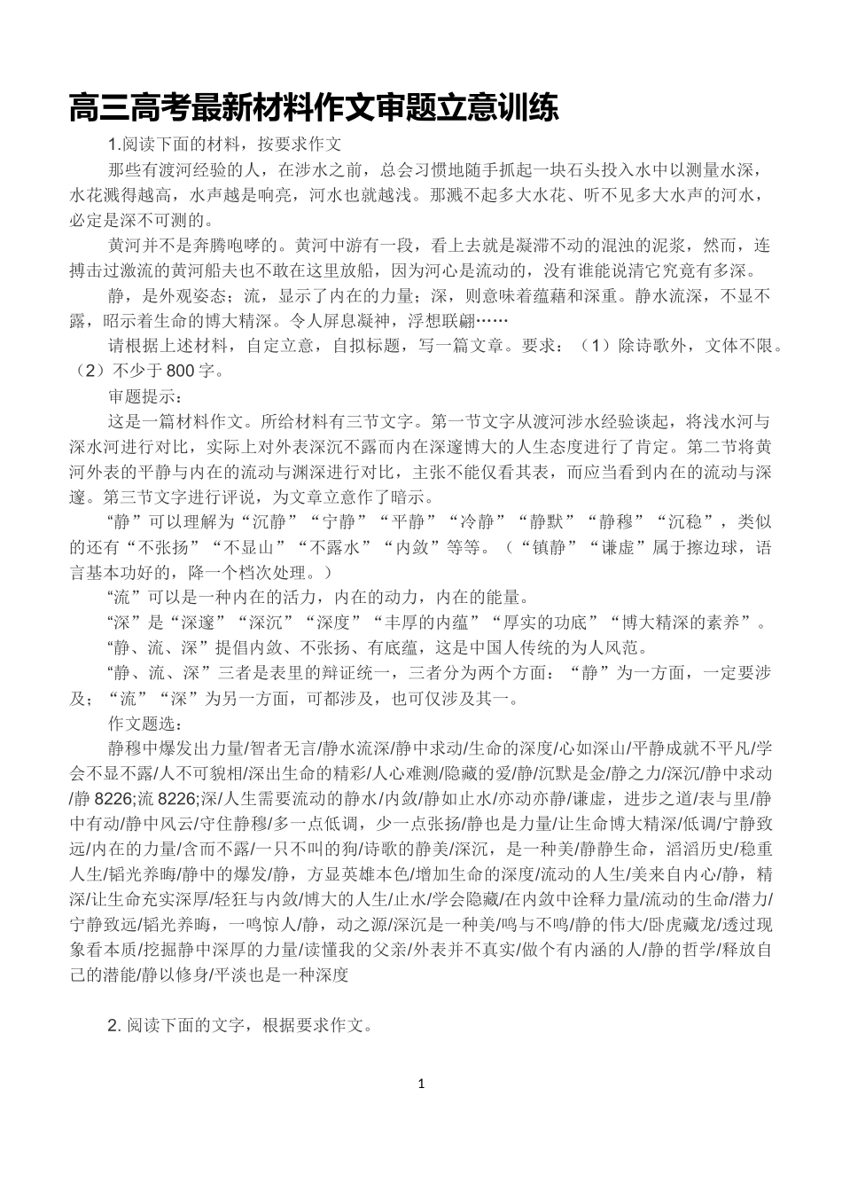 高三高考最新材料作文审题立意训练_第1页