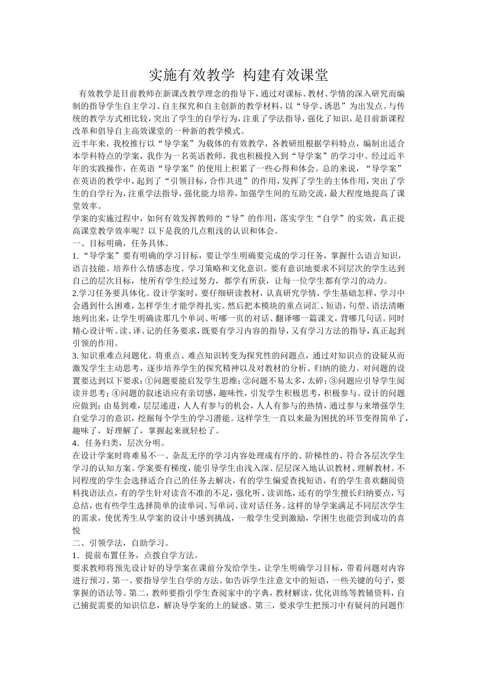 实施有效教学构建有效课堂_第1页