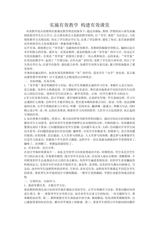 实施有效教学构建有效课堂