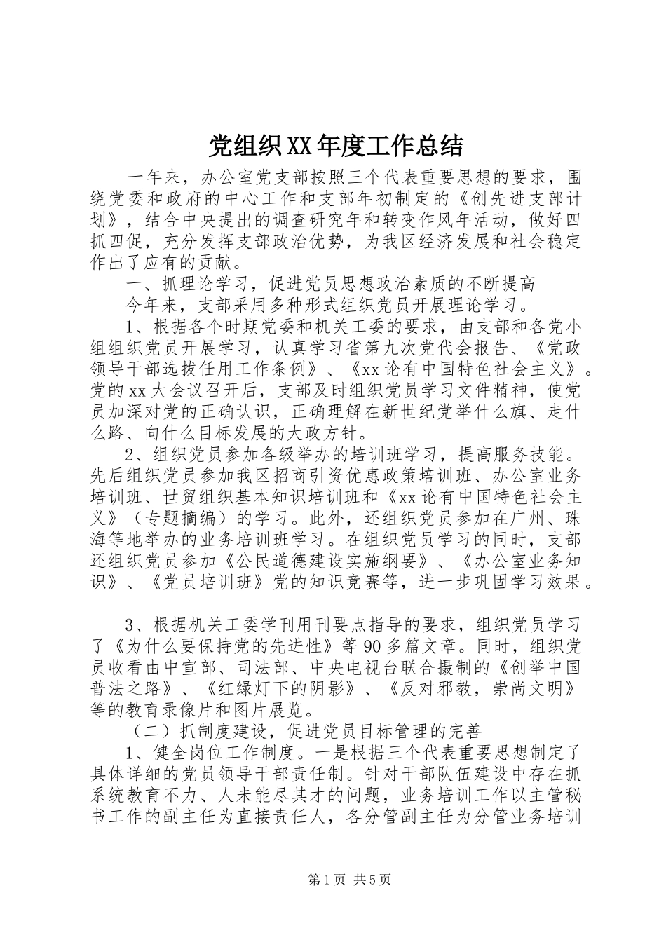党组织XX年度工作总结_第1页