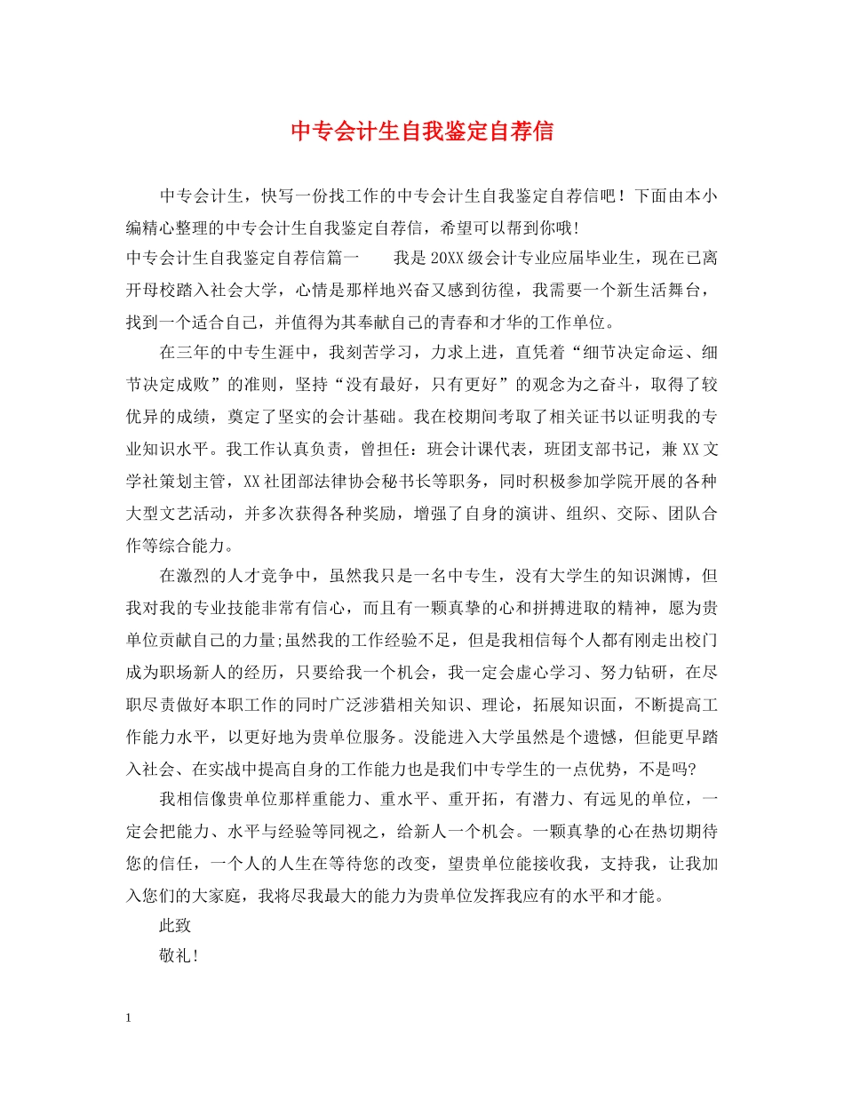 中专会计生自我鉴定自荐信 _第1页