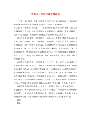 中专会计生自我鉴定自荐信 
