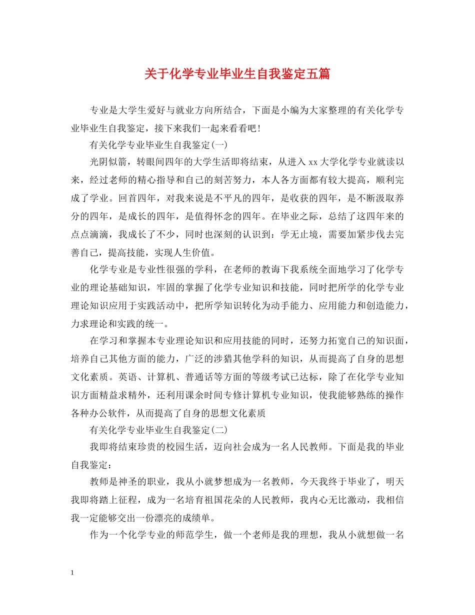 关于化学专业毕业生自我鉴定五篇 _第1页