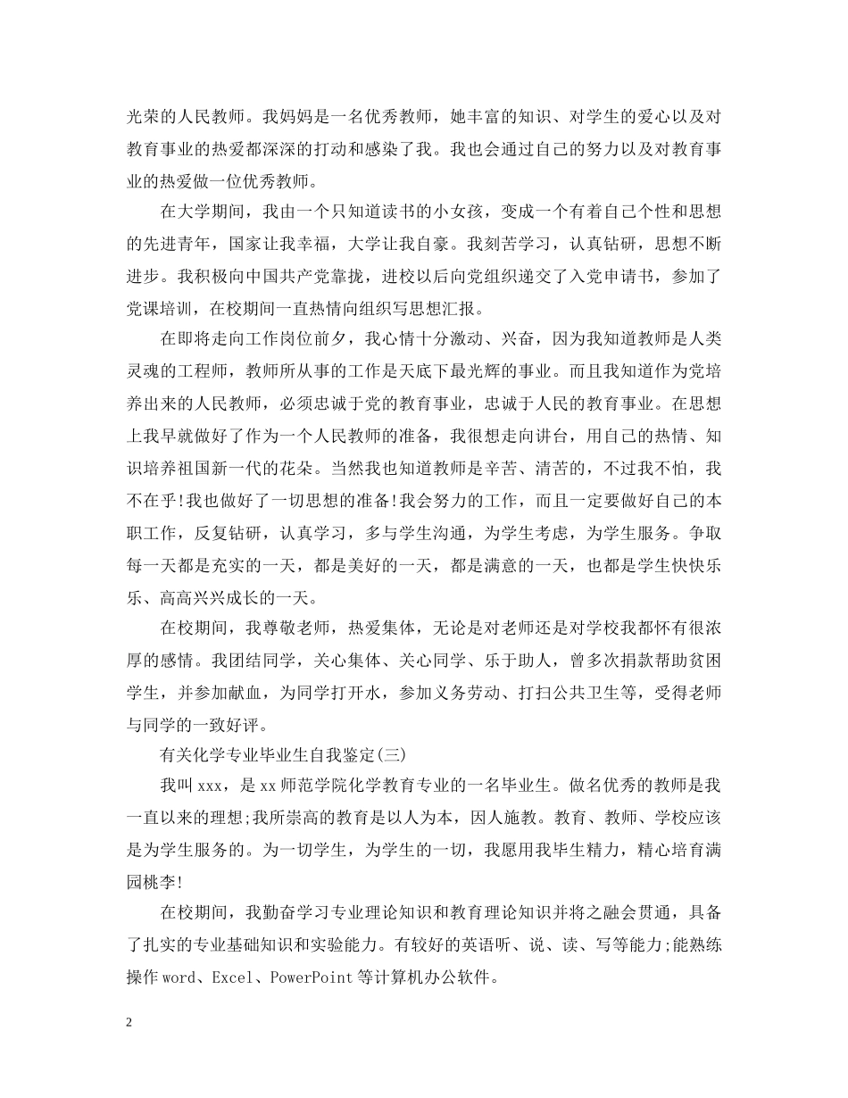 关于化学专业毕业生自我鉴定五篇 _第2页