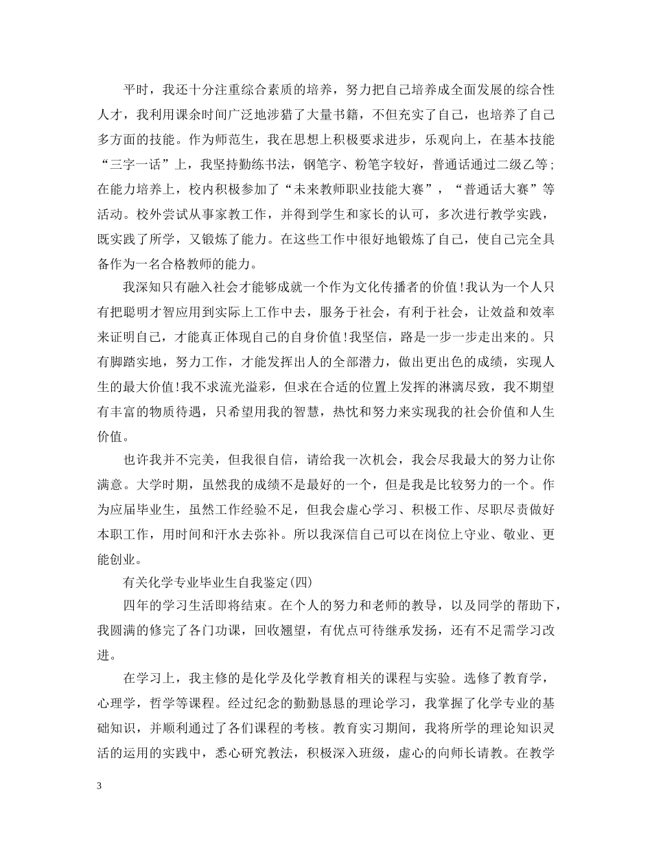 关于化学专业毕业生自我鉴定五篇 _第3页