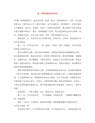 初一开学自我介绍400字 