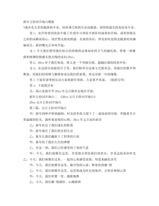 新年主持词开场白模板 
