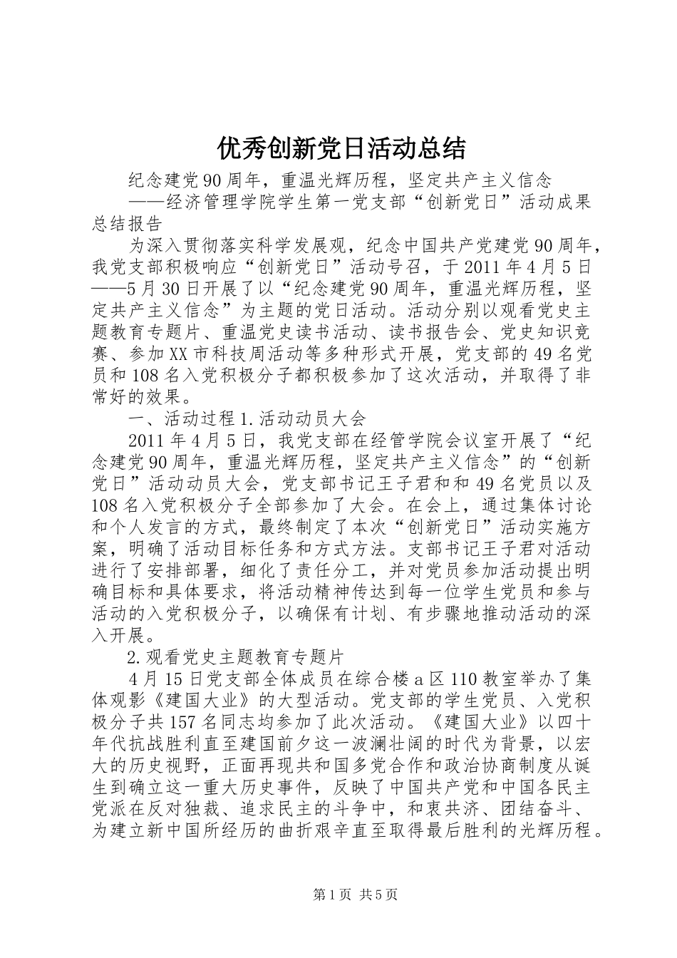 优秀创新党日活动总结_第1页