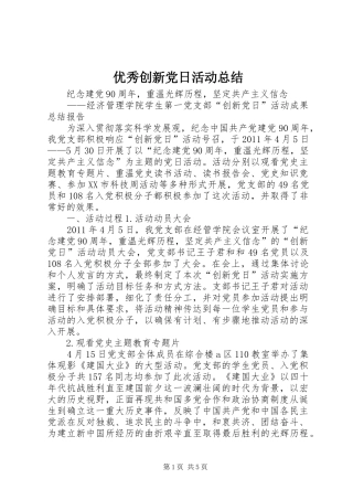 优秀创新党日活动总结
