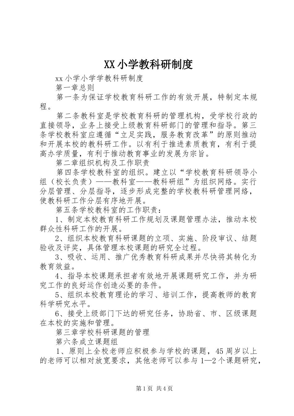 XX小学教科研制度_第1页