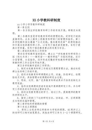 XX小学教科研制度