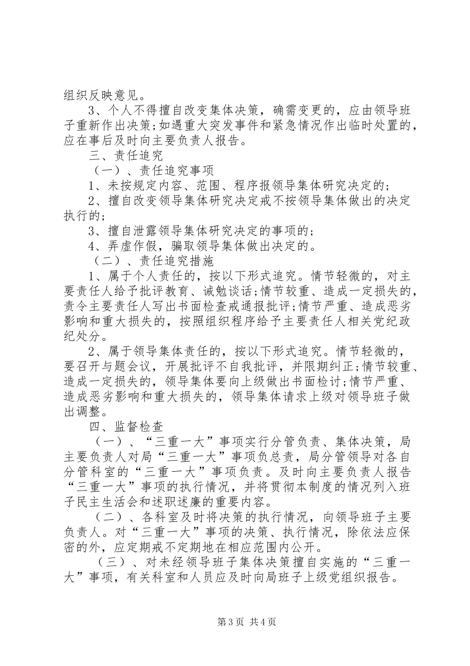 学校“三重一大”制度的主要内容_第3页