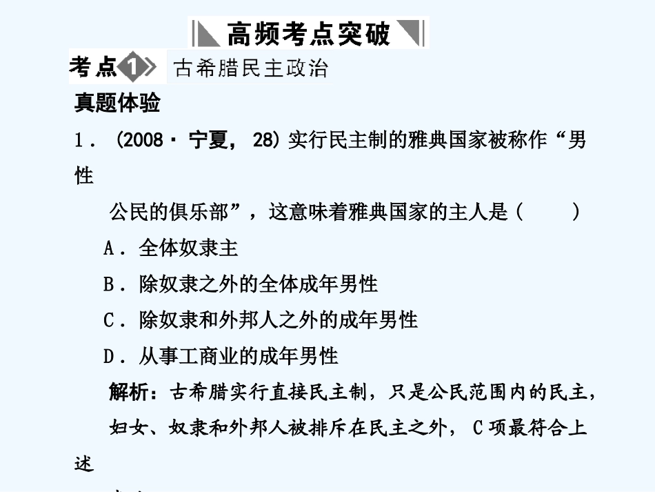 【创新设计】2011年高三历史一轮复习 第2单元 古希腊和古罗马的政治制度 单元整合课件 岳麓版必修1_第2页
