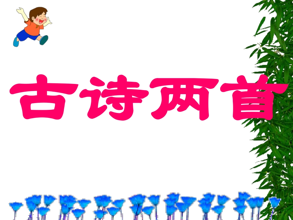 古诗两首《草》课件_第1页