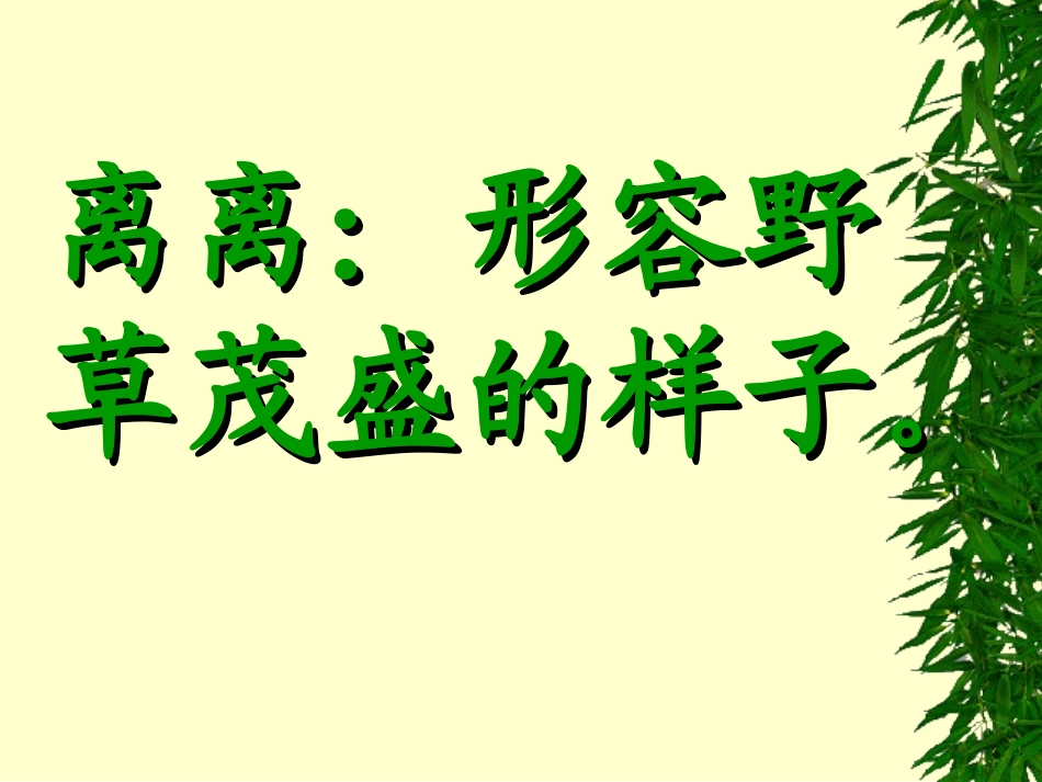 古诗两首《草》课件_第3页
