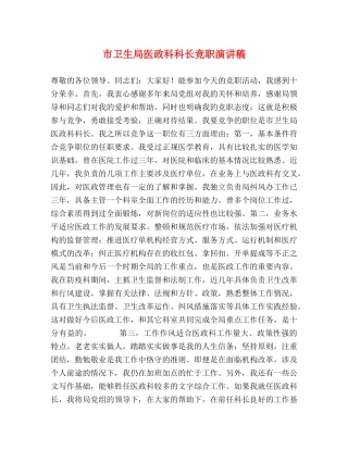 市卫生局医政科科长竞职演讲稿 