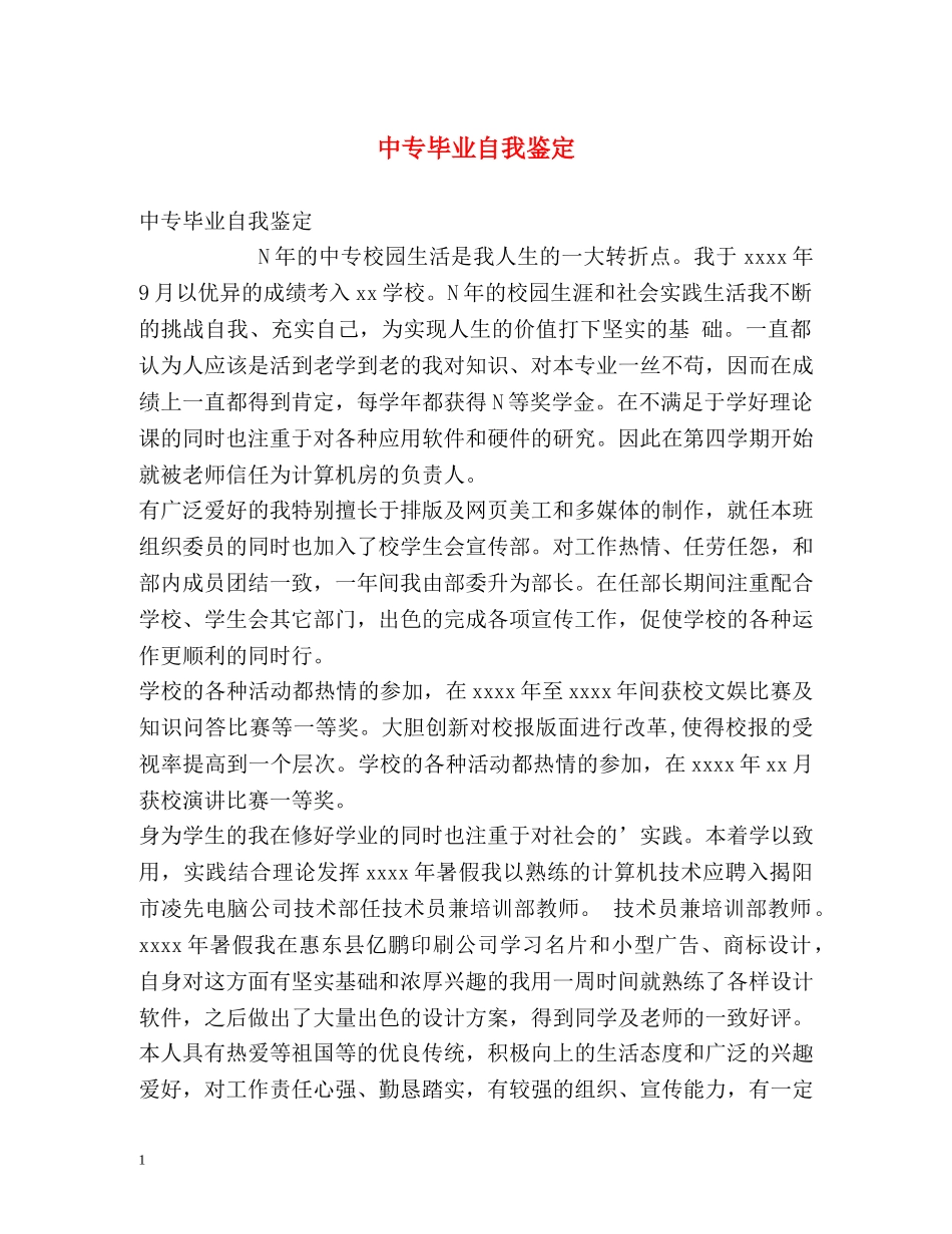 中专毕业自我鉴定2 _第1页