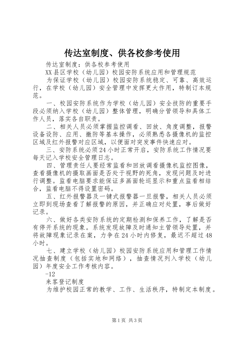 传达室制度、供各校参考使用_第1页