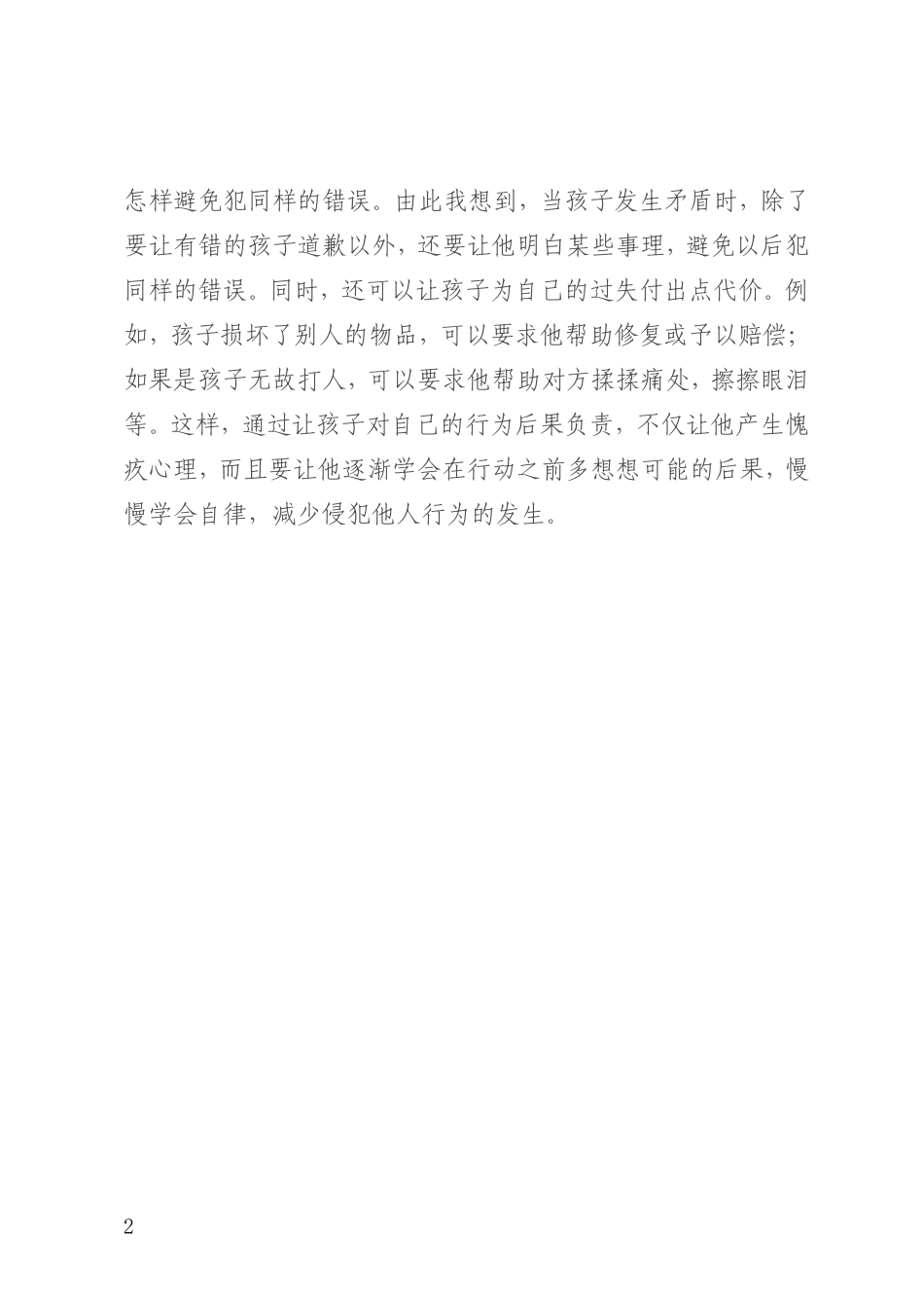 光说对不起是不行的_第2页