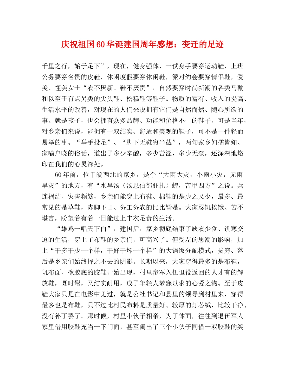 庆祝祖国60华诞建国周年感想变迁的足迹 _第1页