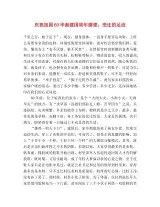 庆祝祖国60华诞建国周年感想变迁的足迹 