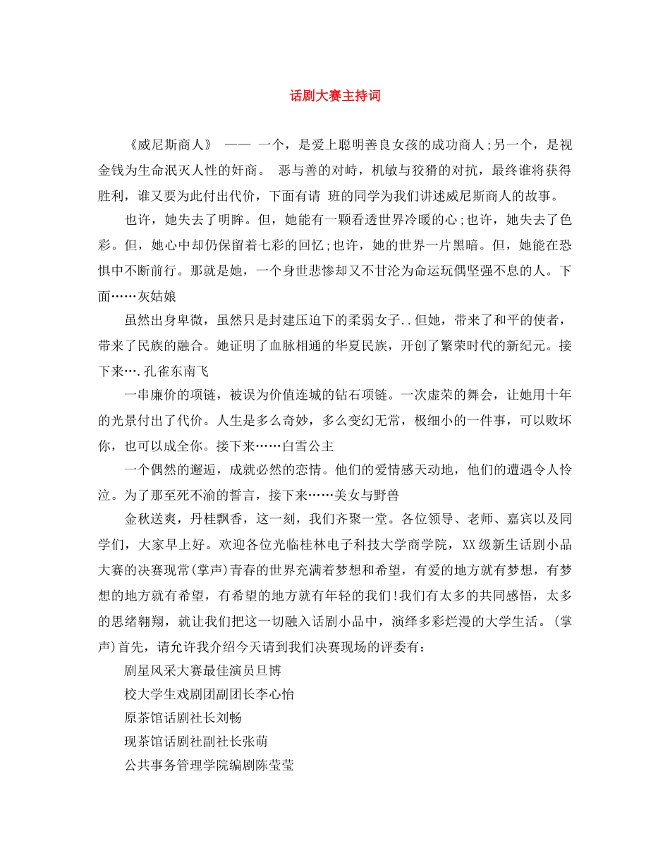 话剧大赛主持词 _第1页