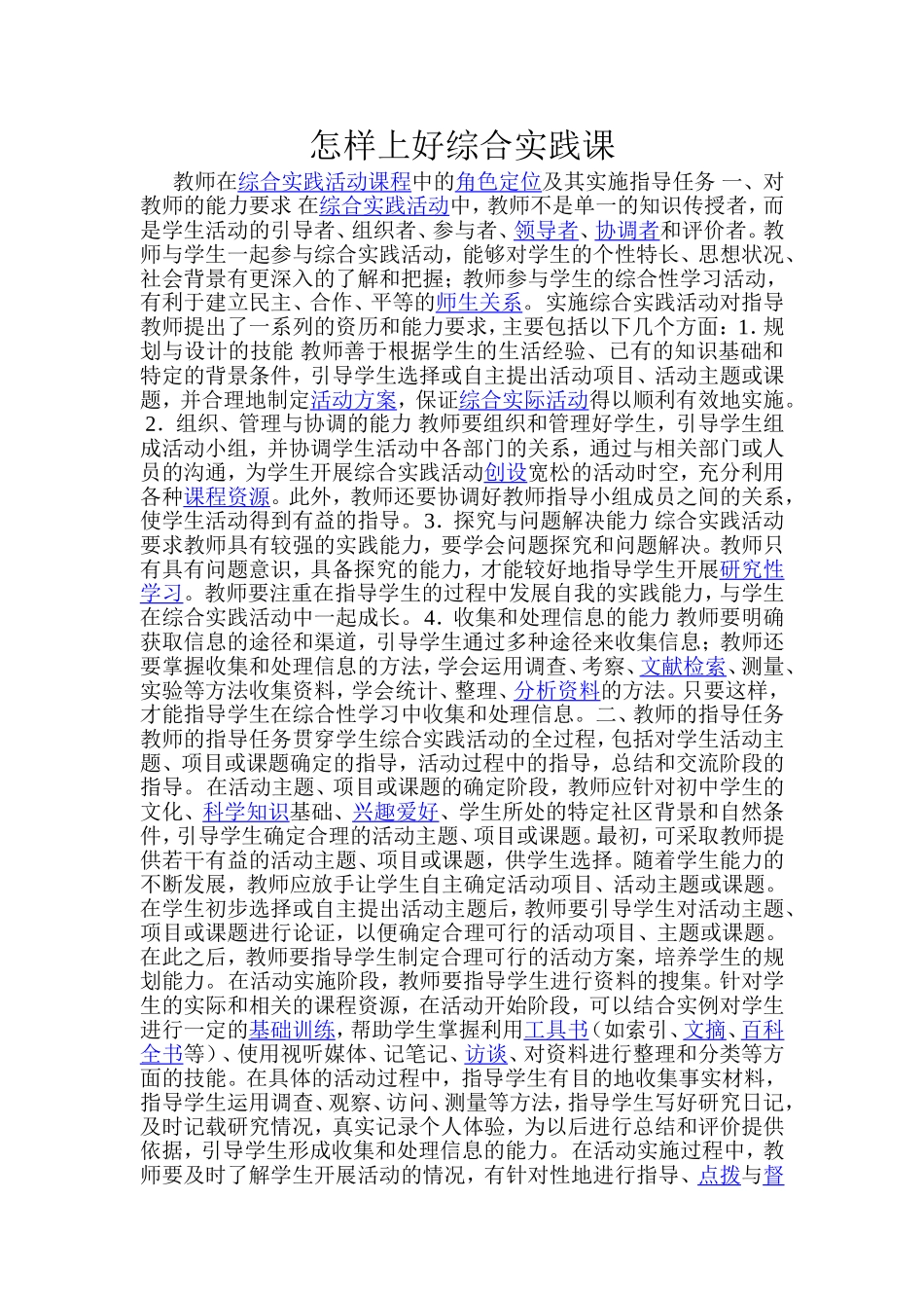 怎样上好综合实践课_第1页