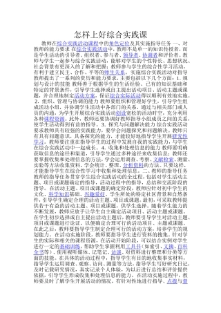 怎样上好综合实践课