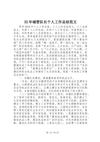 XX年城管队长个人工作总结范文