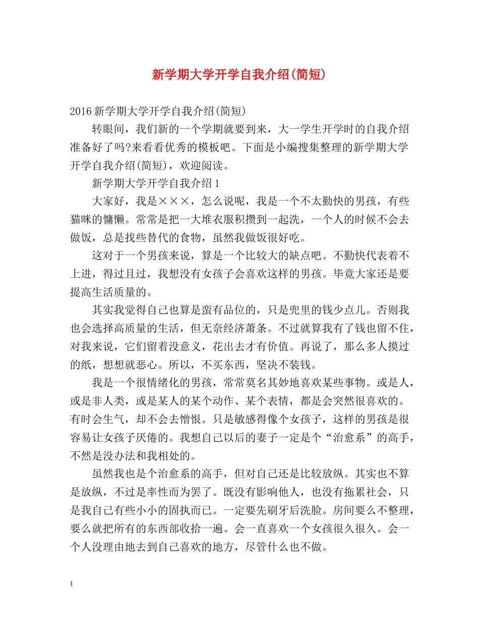 新学期大学开学自我介绍(简短) _第1页