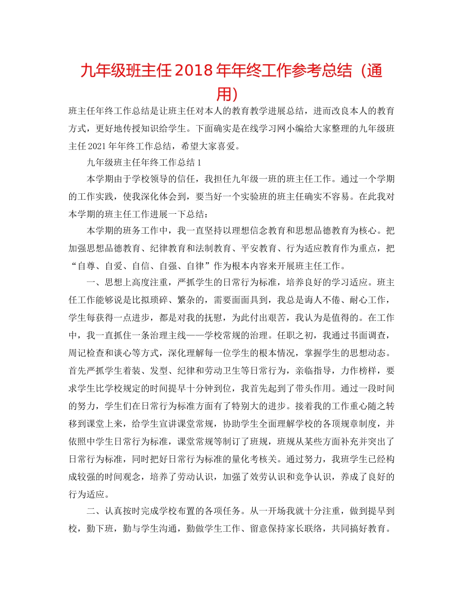 九年级班主任2018年年终工作参考总结（通用） _第1页