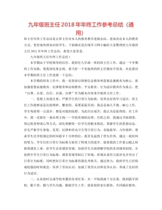 九年级班主任2018年年终工作参考总结（通用） 