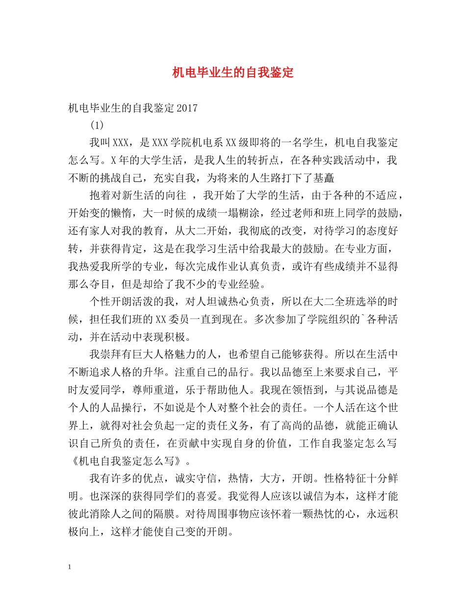 机电毕业生的自我鉴定2 _第1页