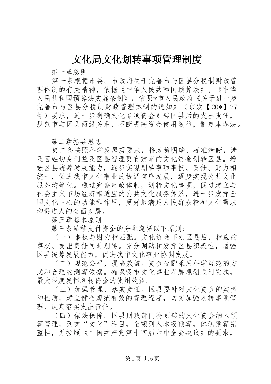 文化局文化划转事项管理制度_第1页