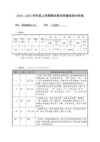 2014-2015奎勒河小学二年级语文教学质量分析
