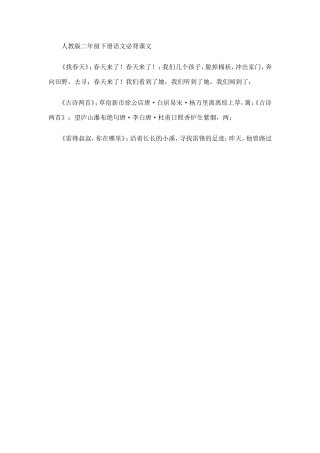 人教版二年级下册语文必背课1