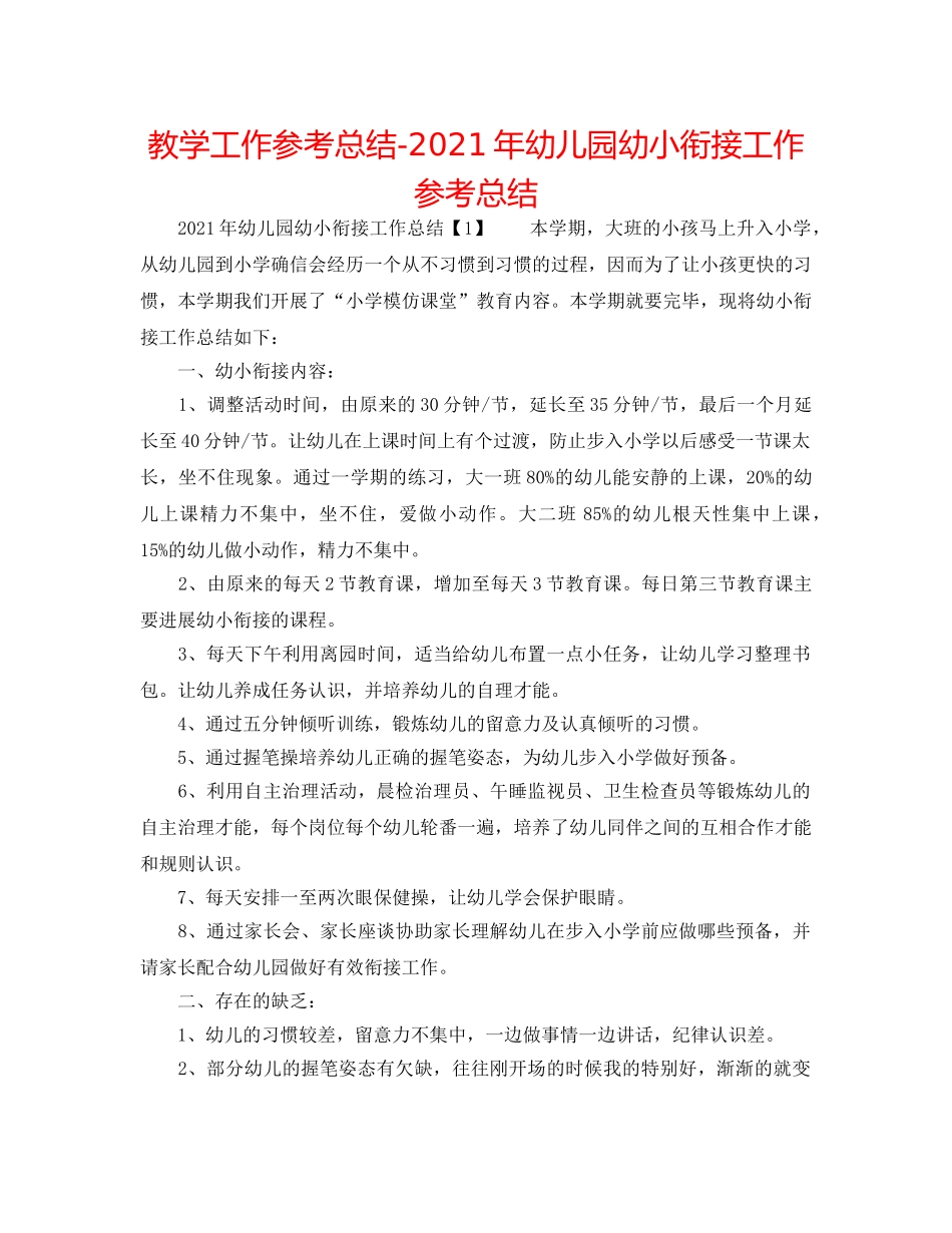 教学工作参考总结-2024年幼儿园幼小衔接工作参考总结 _第1页