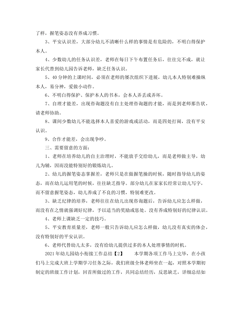 教学工作参考总结-2024年幼儿园幼小衔接工作参考总结 _第2页