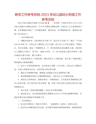 教学工作参考总结-2024年幼儿园幼小衔接工作参考总结 