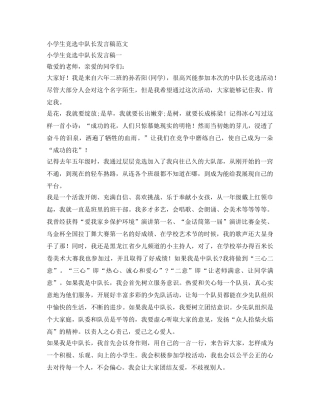 小学生竞选中队长发言稿范文 