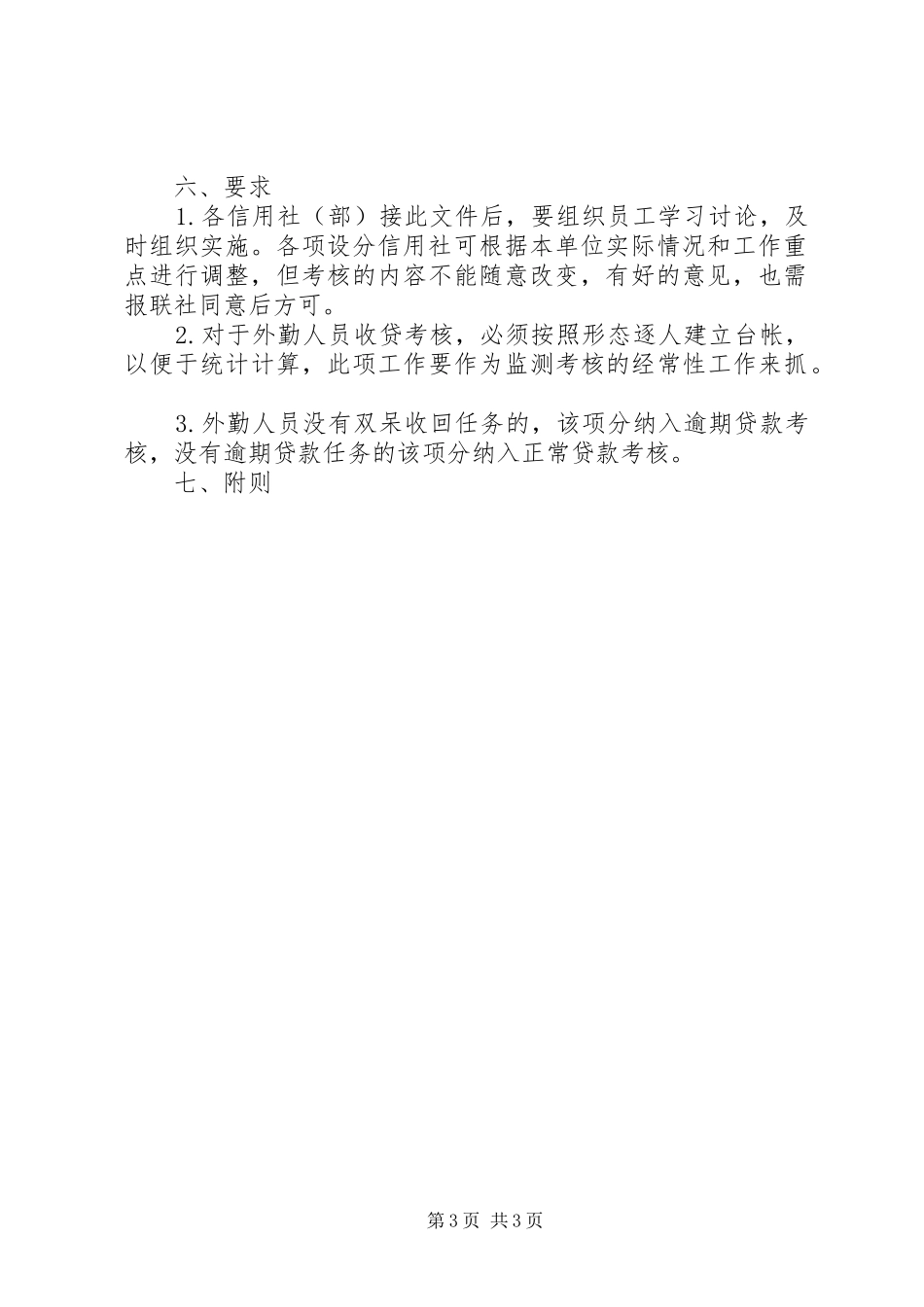 信用社外勤效益考核制度_第3页