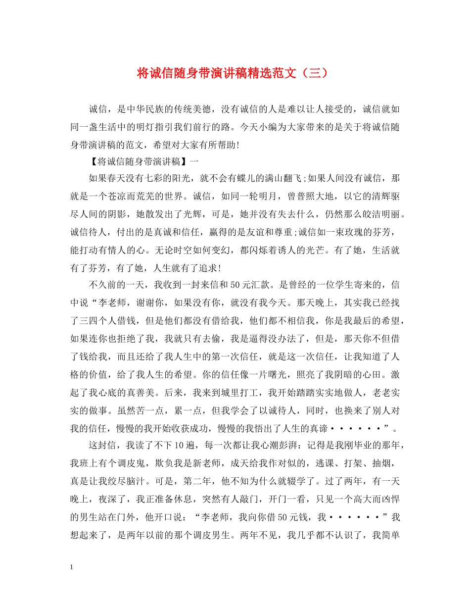 将诚信随身带演讲稿精选范文（三） _第1页