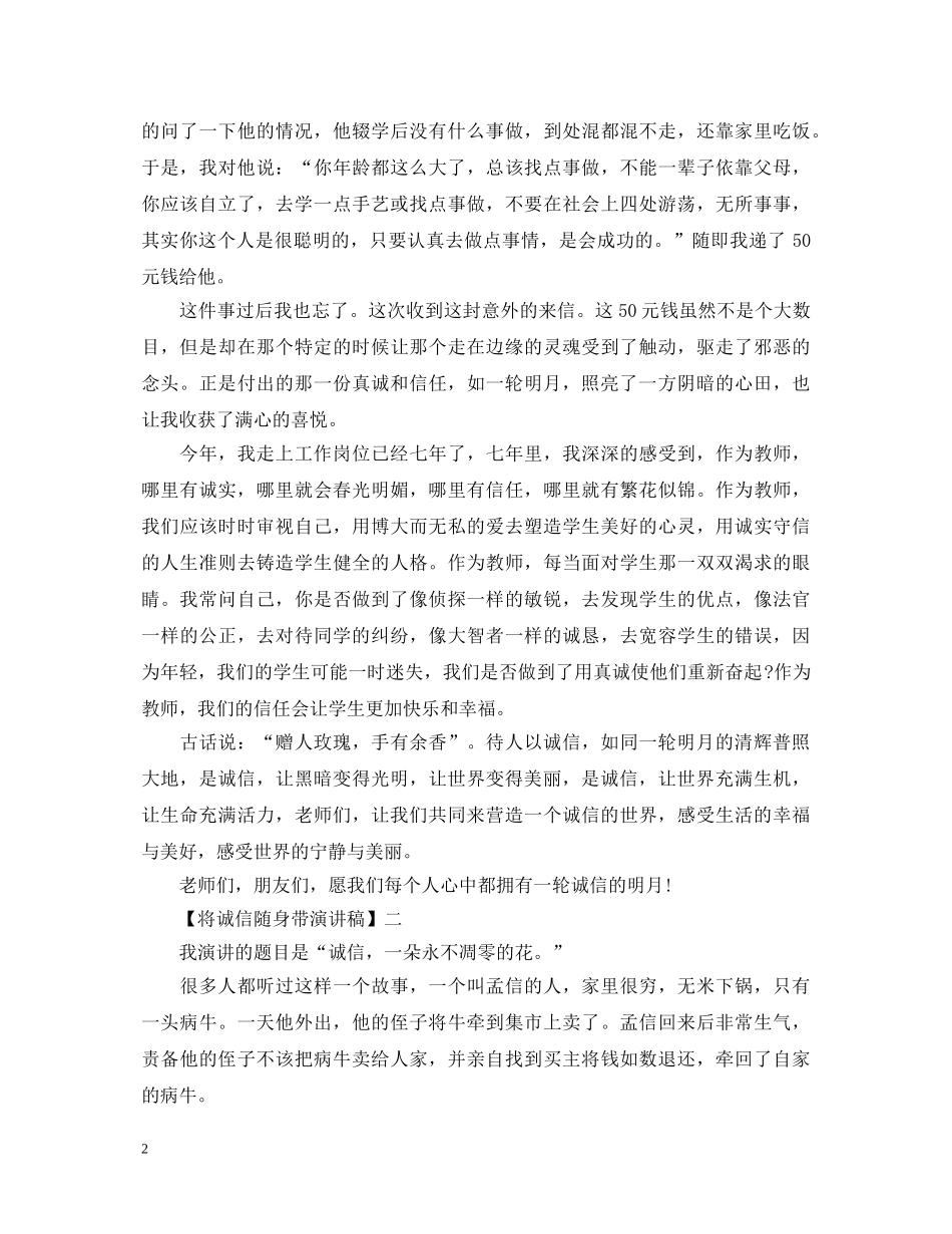 将诚信随身带演讲稿精选范文（三） _第2页