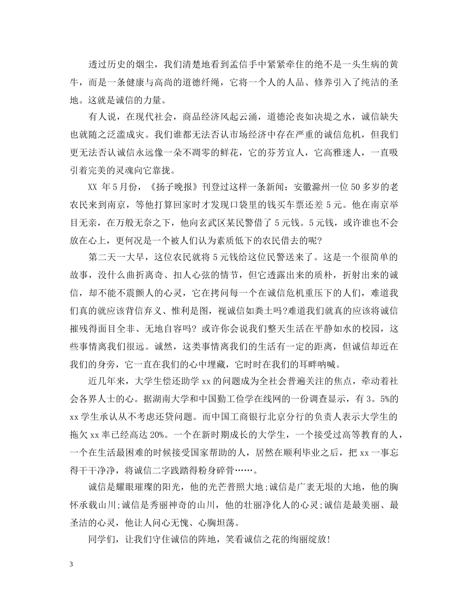 将诚信随身带演讲稿精选范文（三） _第3页