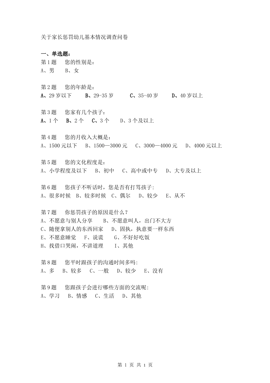 家长惩罚幼儿基本情况调查问卷_第1页