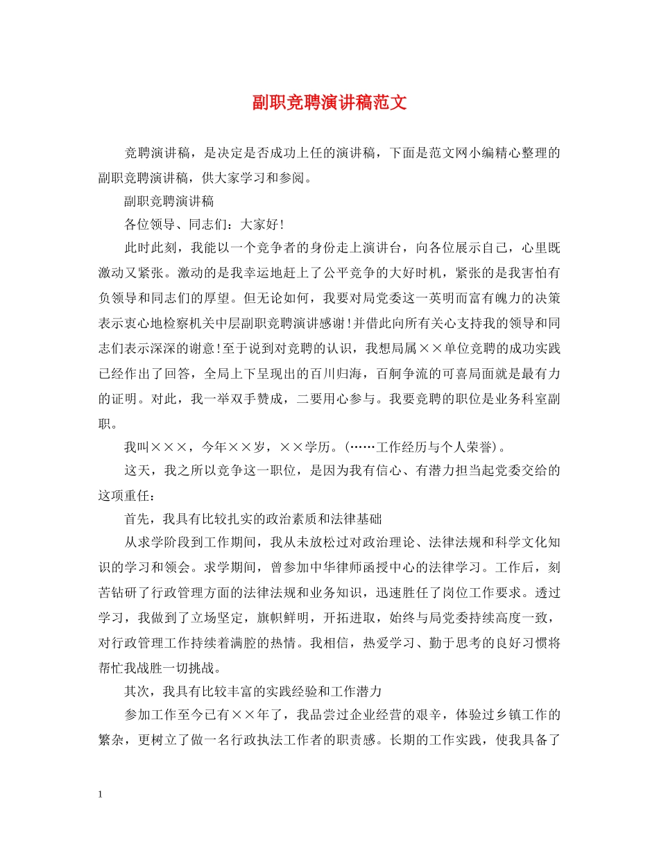 副职竞聘演讲稿范文 _第1页