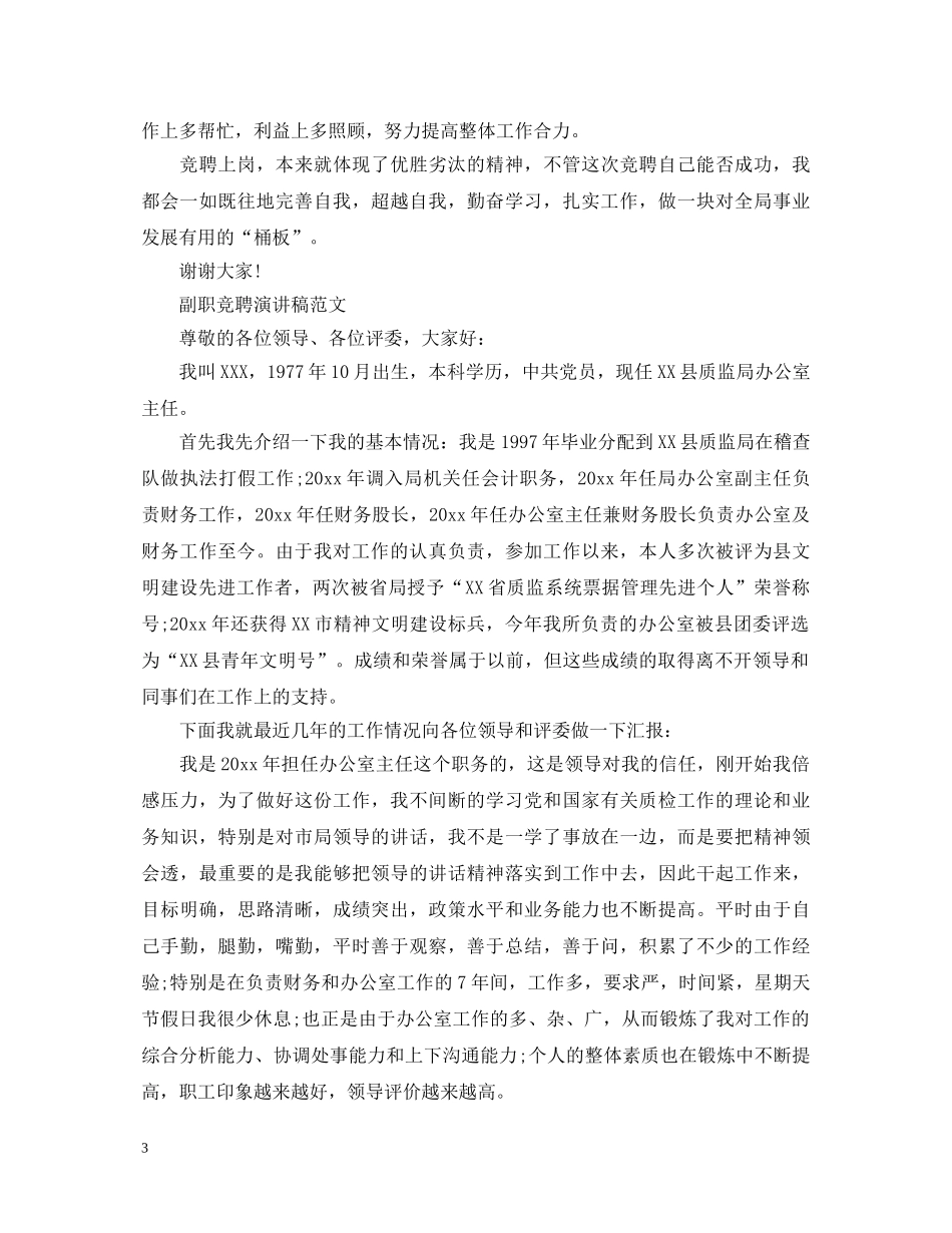 副职竞聘演讲稿范文 _第3页